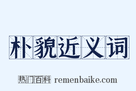 朴貌近义词是什么意思的图片